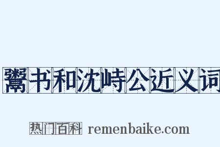 鬻书和沈峙公近义词是什么意思的图片